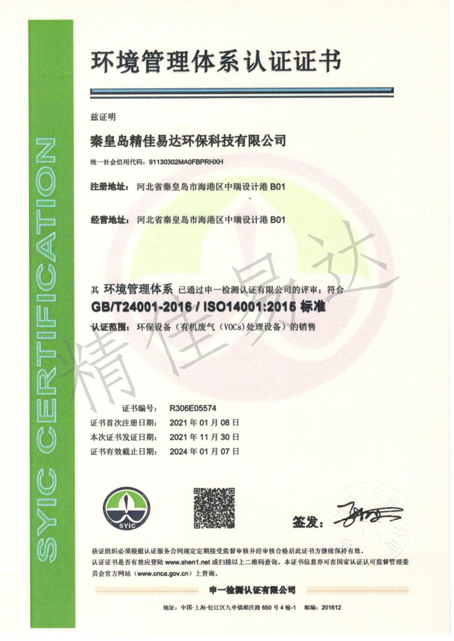 環(huán)境管理體系認(rèn)證證書(圖1)
